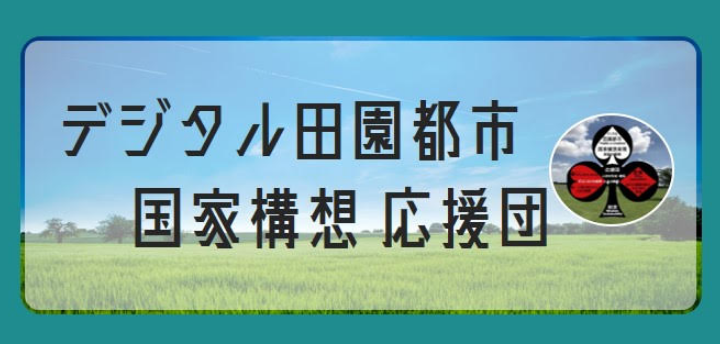 デジタル田園都市国家構想応援団