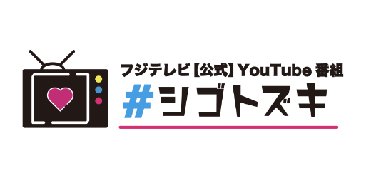 フジテレビ公式YouTube『#シゴトズキ』