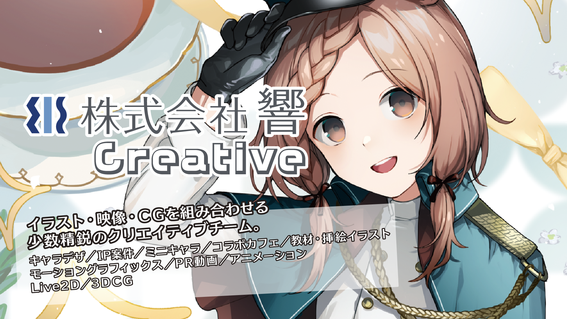 株式会社響
