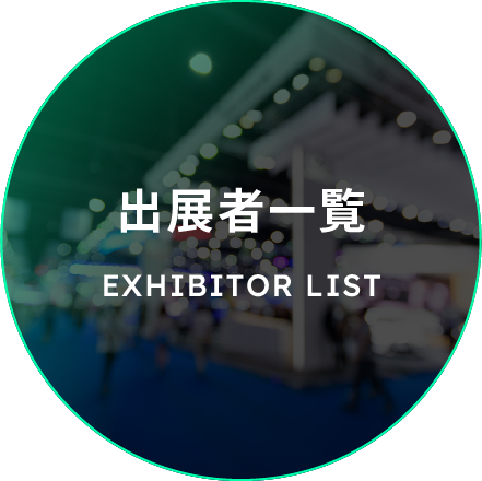 出展者一覧