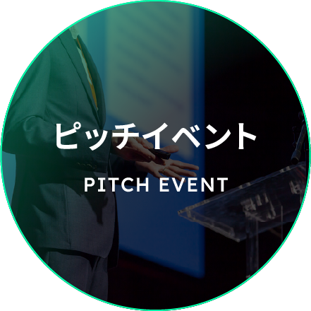ピッチイベント