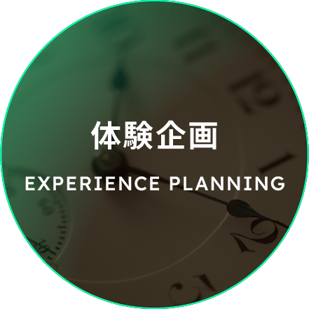 体験企画