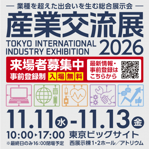 産業交流展2026