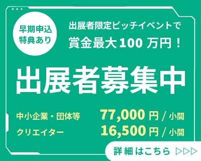 出展募集中バナー