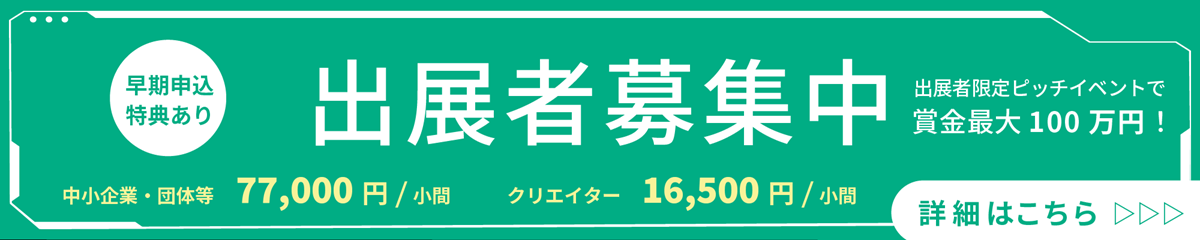 出展募集中バナー
