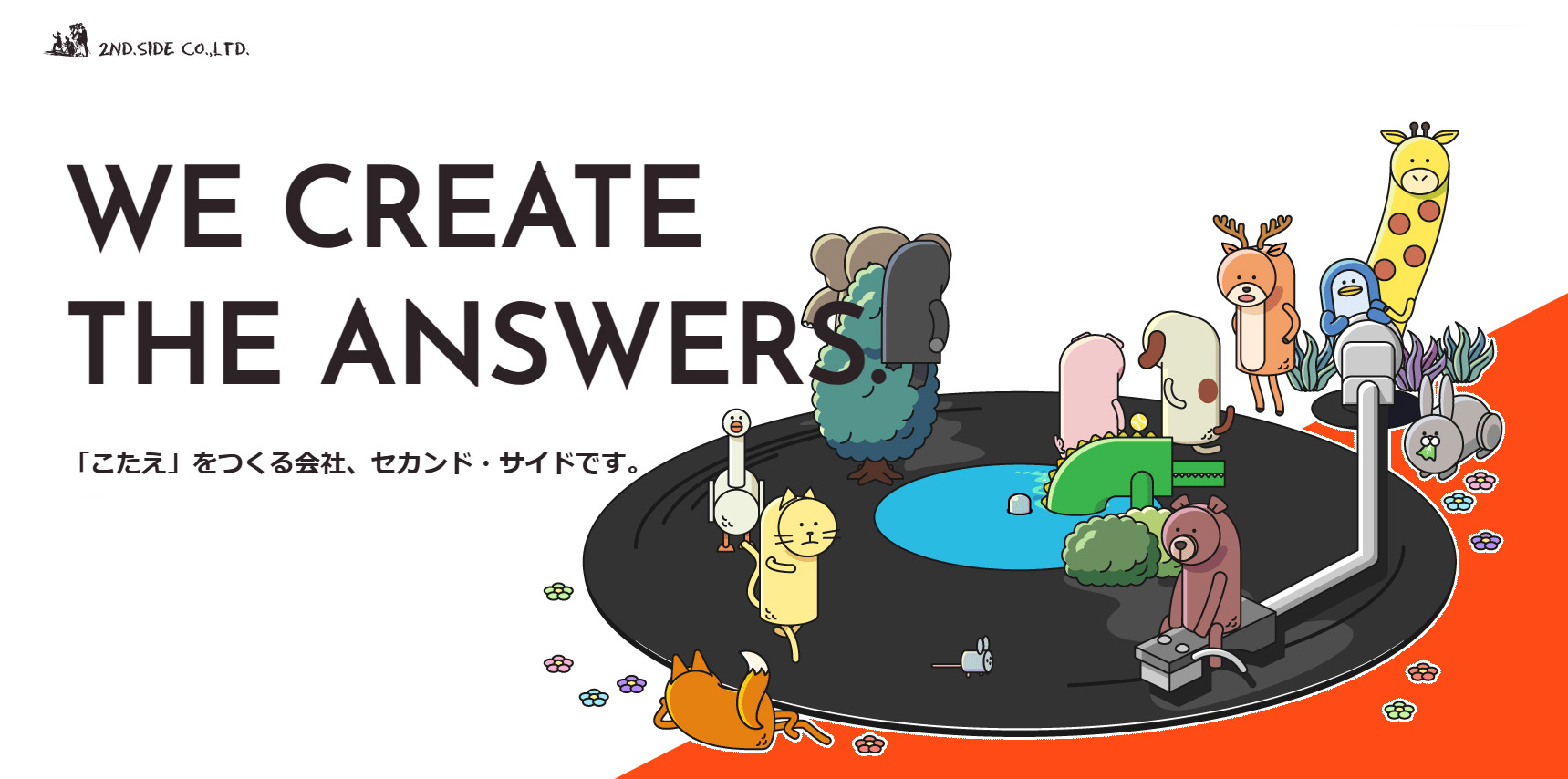 株式会社 セカンド・サイド