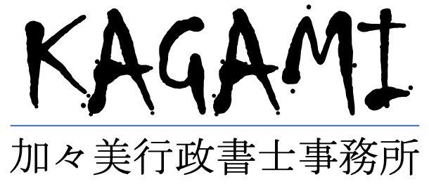 加々美行政書士事務所