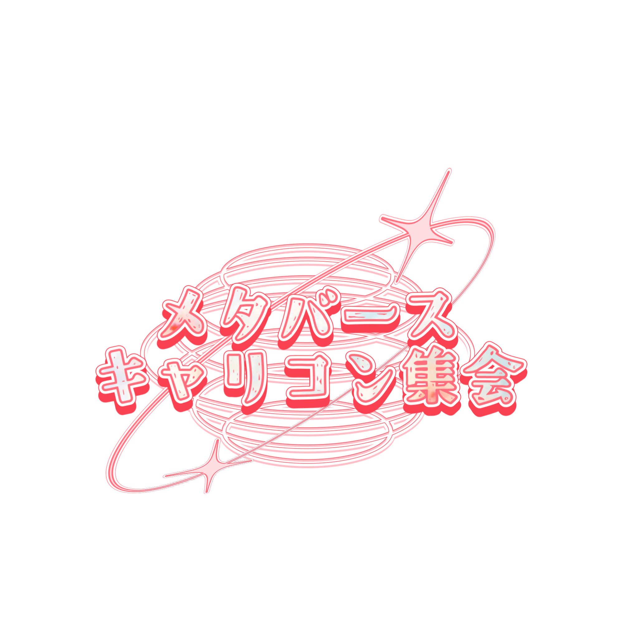 メタバースキャリコン集会×未来しごと集会