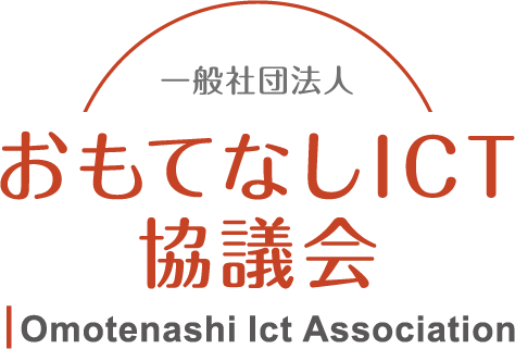 一般社団法人おもてなしICT協議会