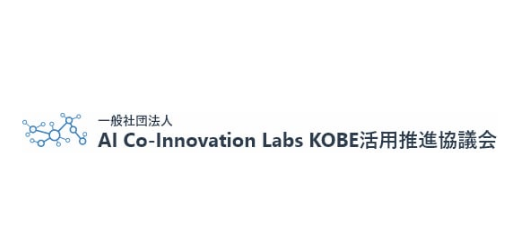 一般社団法人 AI Co-Innovation Labs KOBE活用推進委員会